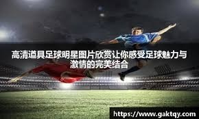 弗里克解释亚马尔被换下原因，称其欧冠停赛需轮换