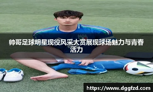 德佬：如果我们没有7万座的现代球场，如何与米兰双雄竞争